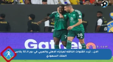 الآن.. تردد القنوات الناقلة لمباراة الأهلي والعربي في دور الـ 32 بكأس الملك السعودي